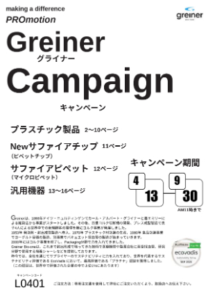 【グライナー・ジャパン】L0401　Greiner Campaign